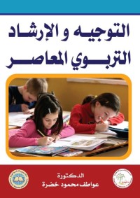 التوجيه والإرشاد التربوي المعاصر